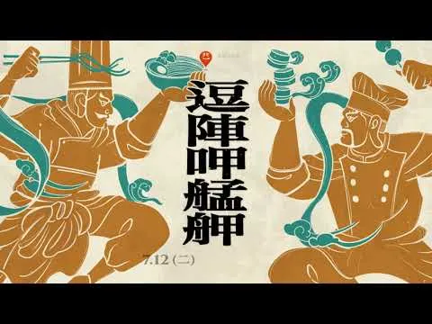 【錨點】臺北市政府《逗陣呷艋舺》