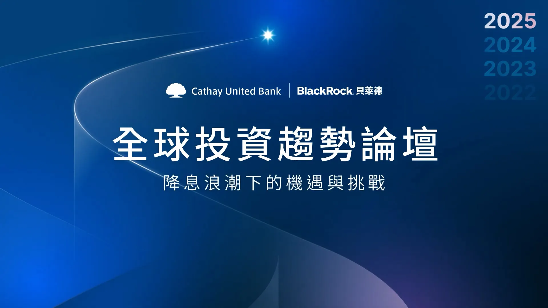 國泰世華銀行《 2025全球投資趨勢論壇開場影片 》