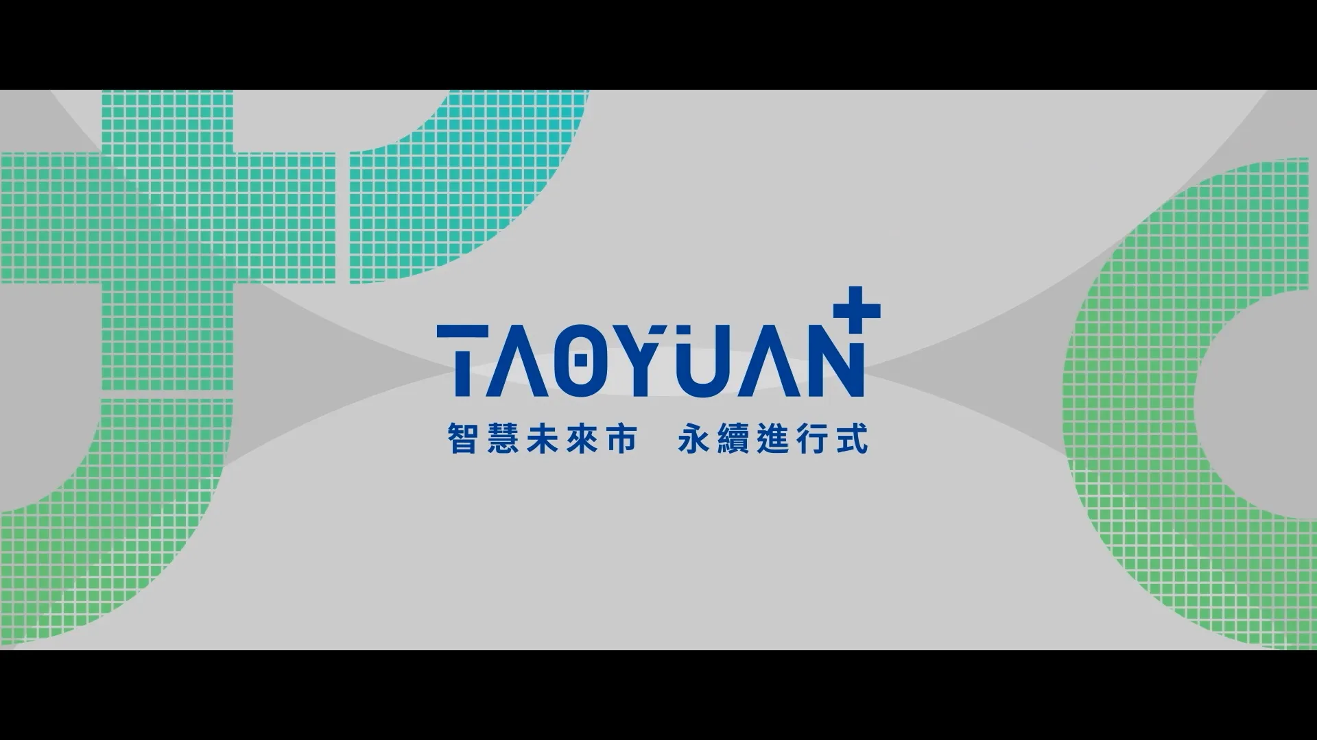 桃園市政府《 智慧未來市，永續進行式 》