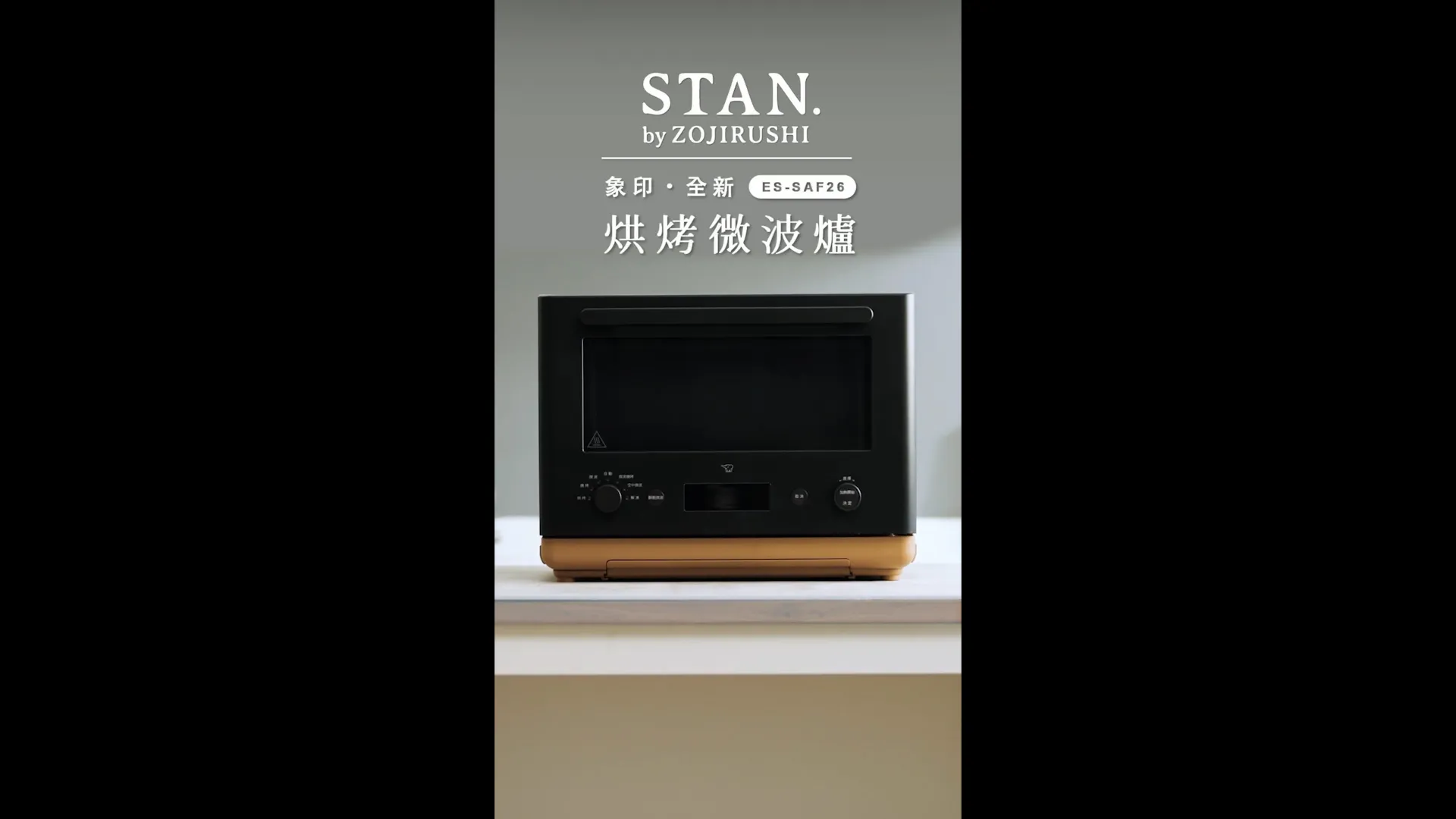 象印STAN《 烘烤微波爐ES-SAF26 》