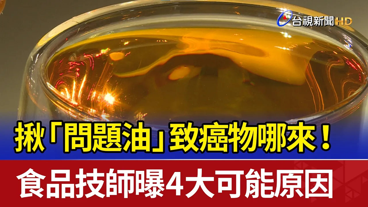 中聯油脂食安事件-張介實食品技師受訪時間軸
