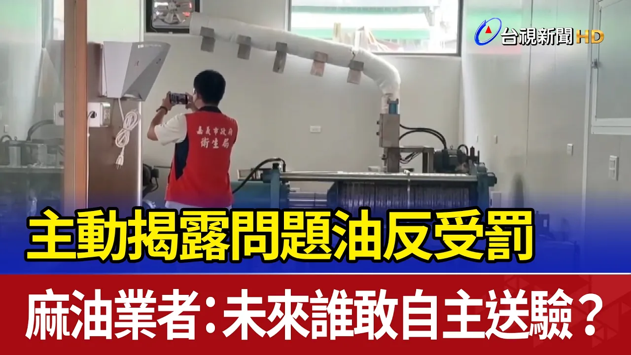 中聯油脂食安事件-執業食品技師劉忠翰新聞受訪