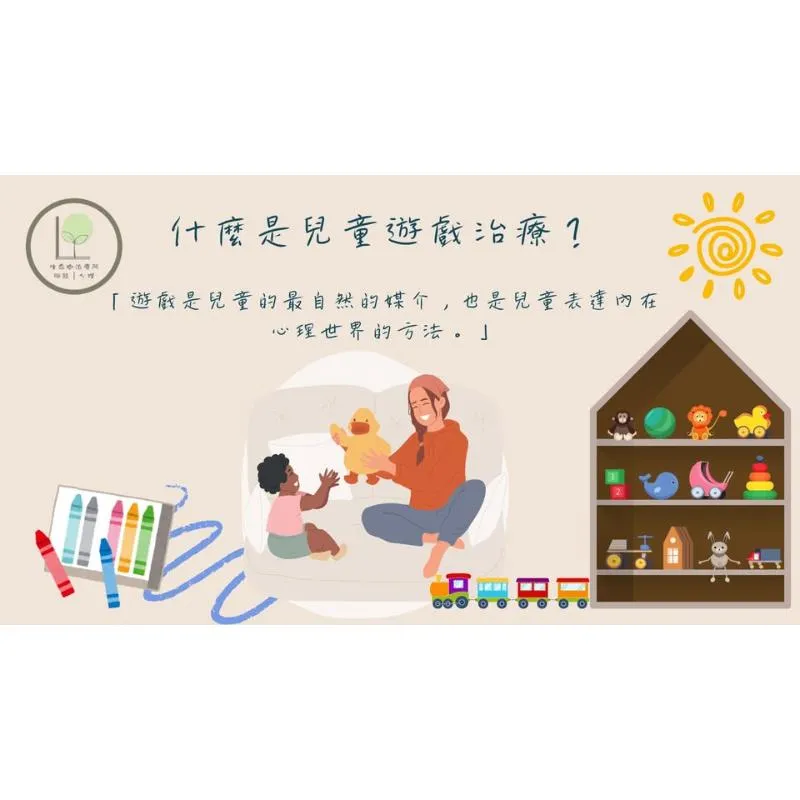 什麼是兒童遊戲治療？