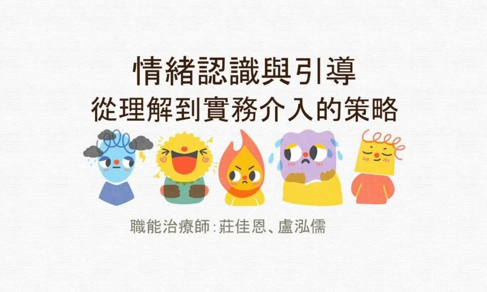 【專業授課實錄】從理解到實務介入：職能治療師帶你解密兒童情緒與正向引導
