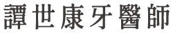 藝品牙醫-譚世康牙醫師｜桃園隱適美牙醫師｜桃園隱適美牙醫權威｜桃園隱形矯正｜桃園牙齒矯正推薦
