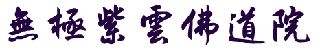 台中問事 – 紫雲仙子廖珮君老師-命理老師, 命理老師推薦, 台中命理老師, 北屯命理老師