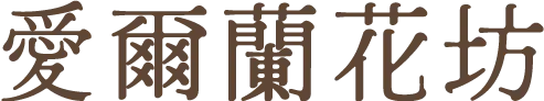 愛爾蘭花坊