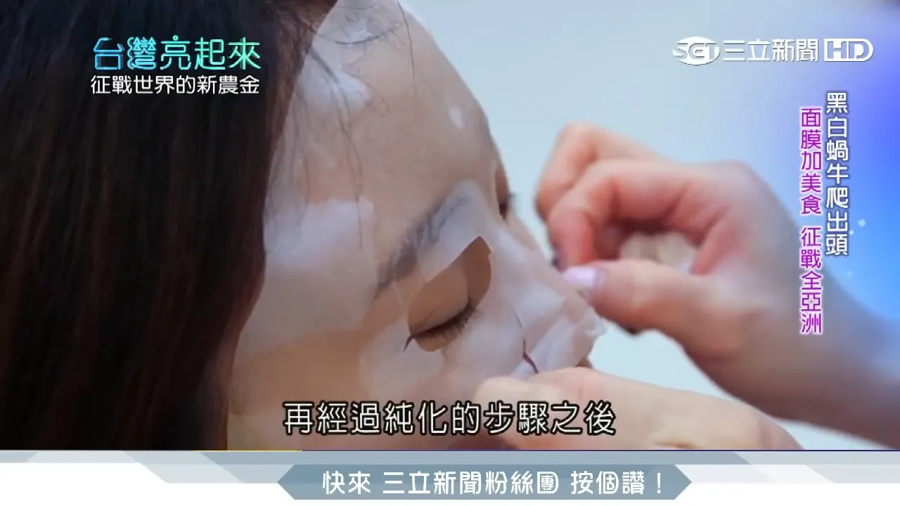 美食加面膜征戰全亞洲│台灣亮起來│三立新聞台