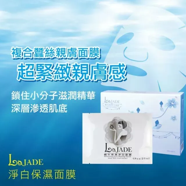 La Jade藍翠荷 蝸牛淨白面膜