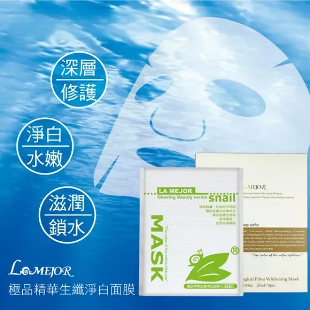 La Mejor極品生纖淨白面膜