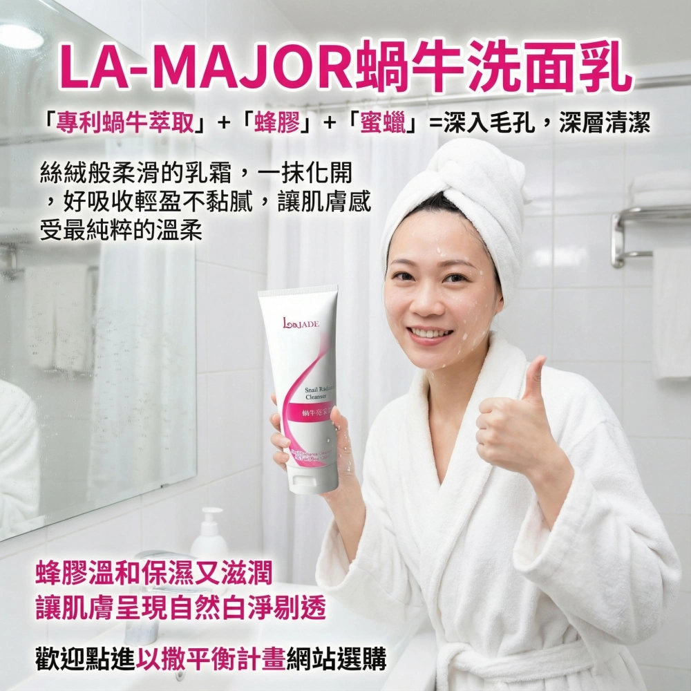 La Jade藍翠荷蝸牛亮采潔顏乳