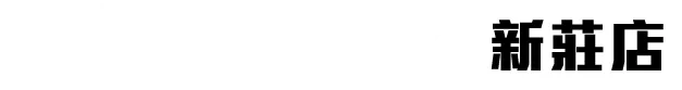 i時代Fix-新莊店-iphone手機維修,ipad維修,新北iphone手機維修,新莊iphone手機維修