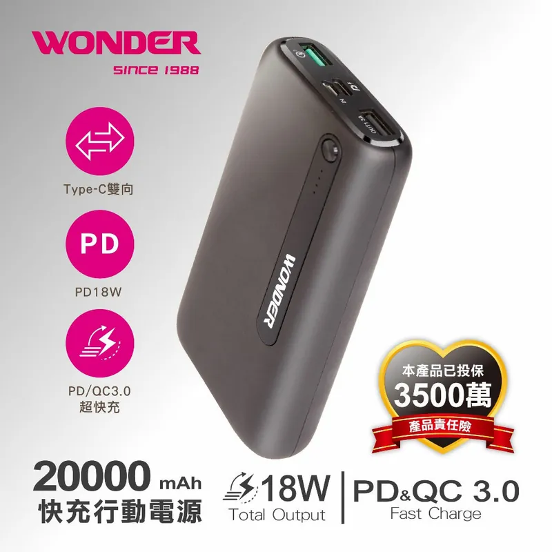 【WONDER旺德】PD18W+QC3.0快充20000mAh行動電源