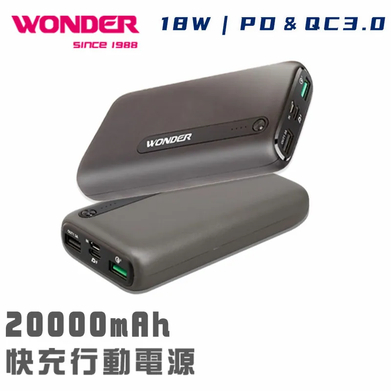 【WONDER旺德】PD18W+QC3.0快充20000mAh行動電源
