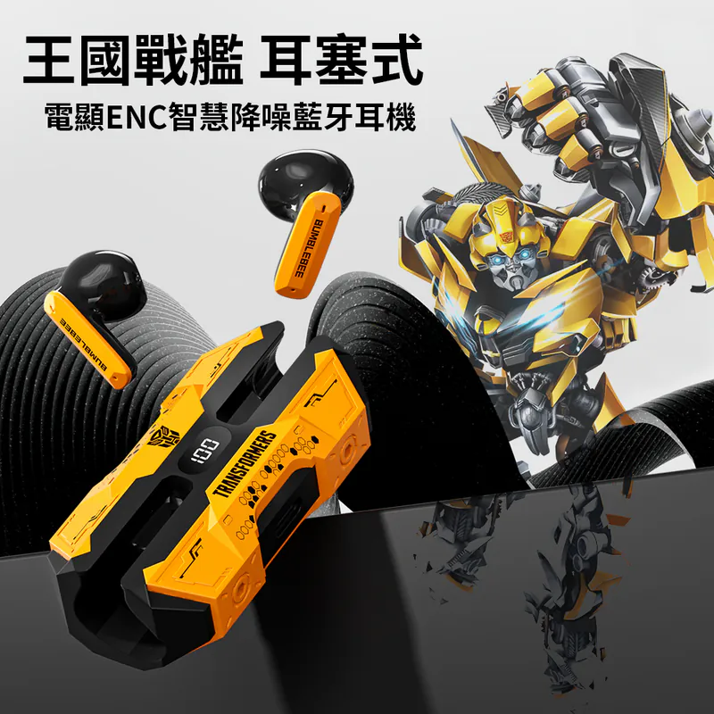 【變形金剛】王國戰艦 耳塞式 電顯ENC智慧降噪藍牙耳機