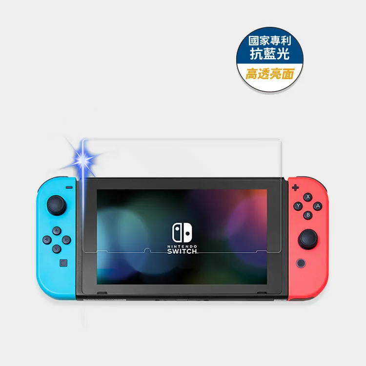 藍光盾® Switch【高透亮面】抗藍光玻璃保護貼