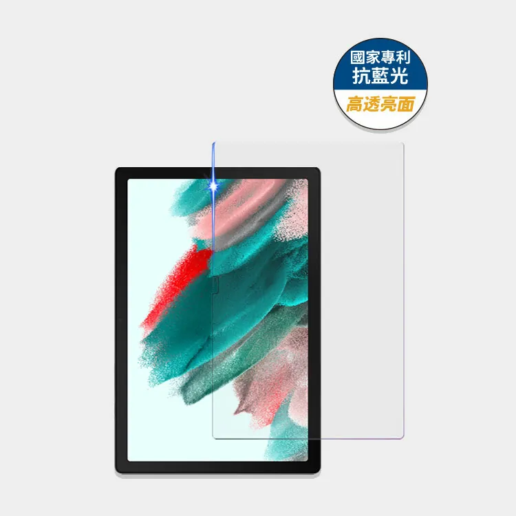 藍光盾® 三星 Tab A8 10.5吋【高透亮面】抗藍光玻璃保護貼