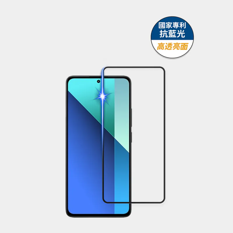 藍光盾® 紅米 Note 13【高透亮面】抗藍光玻璃保護貼