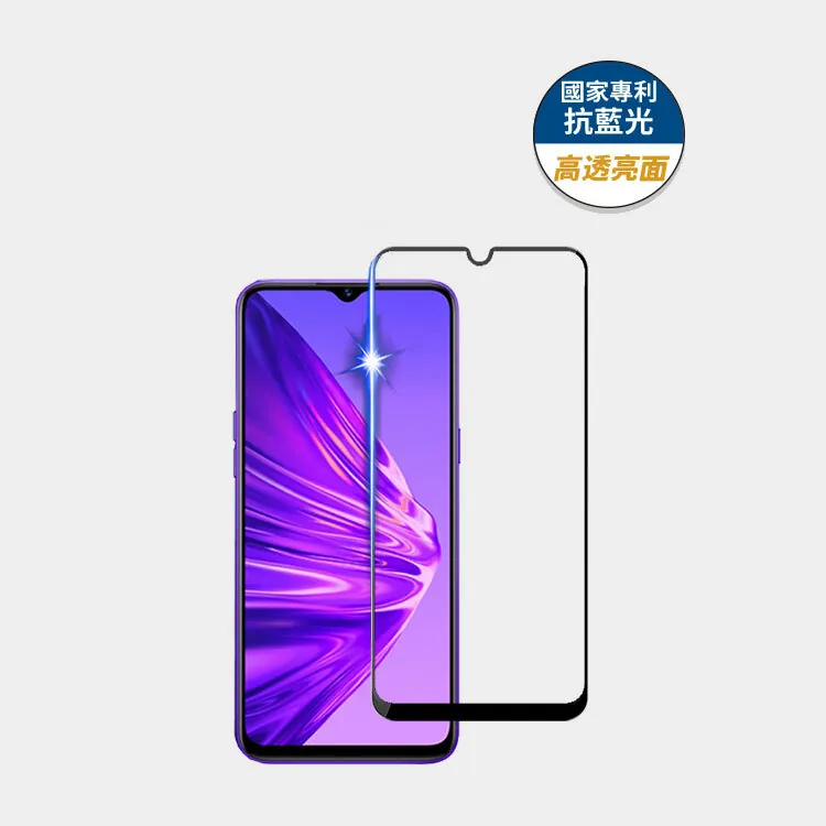 藍光盾® Realme 5【高透亮面】抗藍光玻璃保護貼