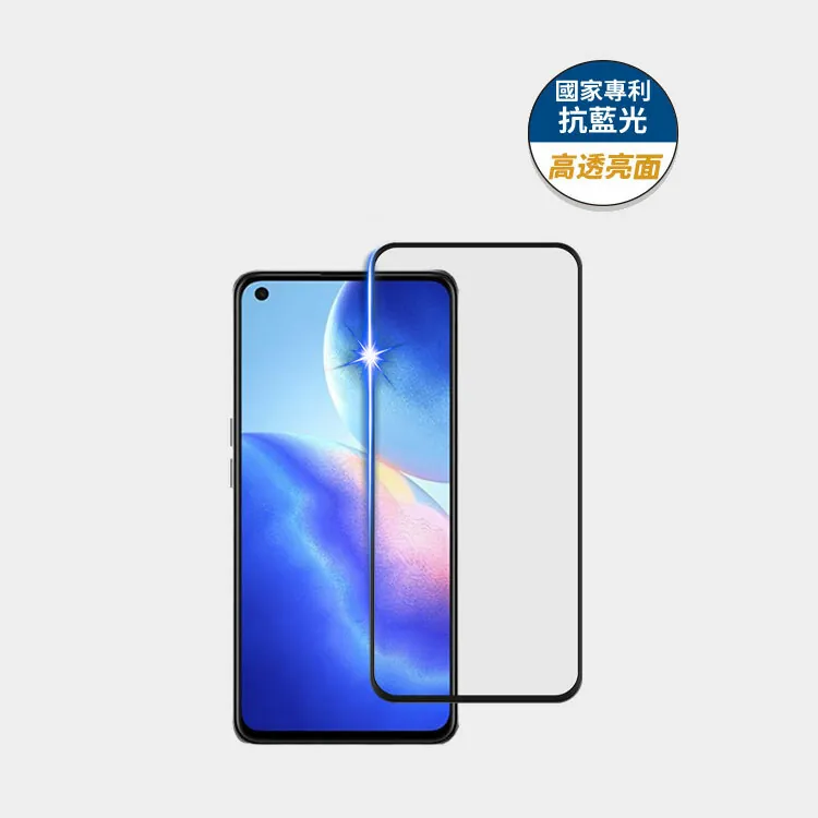 藍光盾® OPPO Reno 5z【高透亮面】抗藍光玻璃保護貼