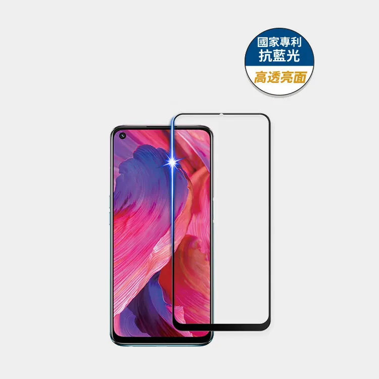 藍光盾® OPPO A74【高透亮面】抗藍光玻璃保護貼