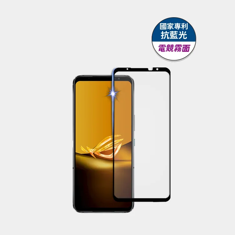 藍光盾® ASUS ROG Phone 全系列 【電競霧面】抗藍光玻璃保護貼