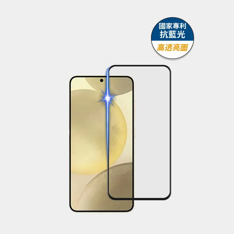 藍光盾® Samsung S24【高透亮面】抗藍光玻璃保護貼