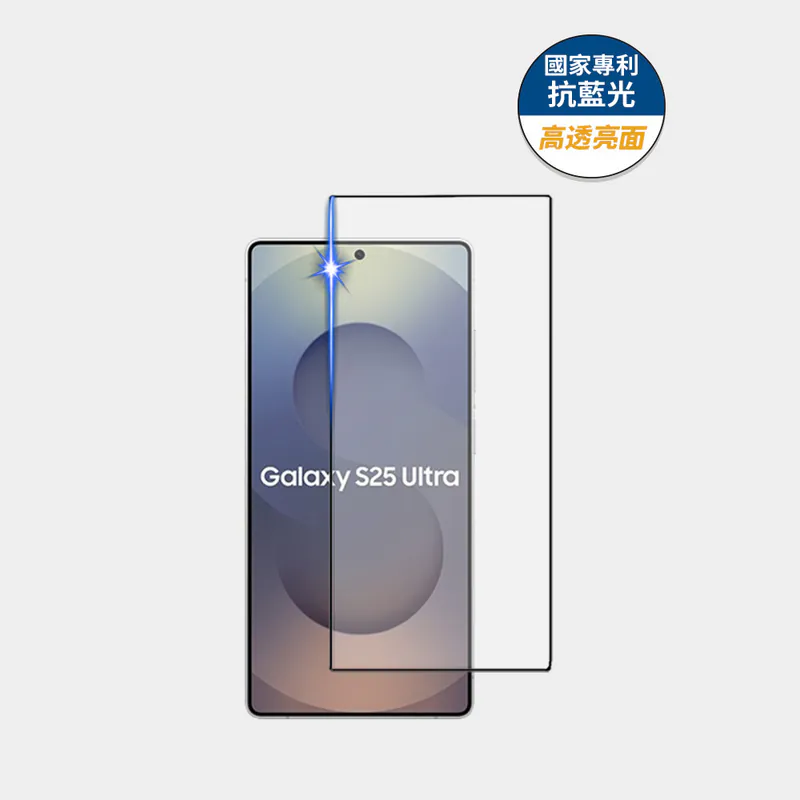 藍光盾® Samsung S25 Ultra【高透亮面】抗藍光玻璃保護貼