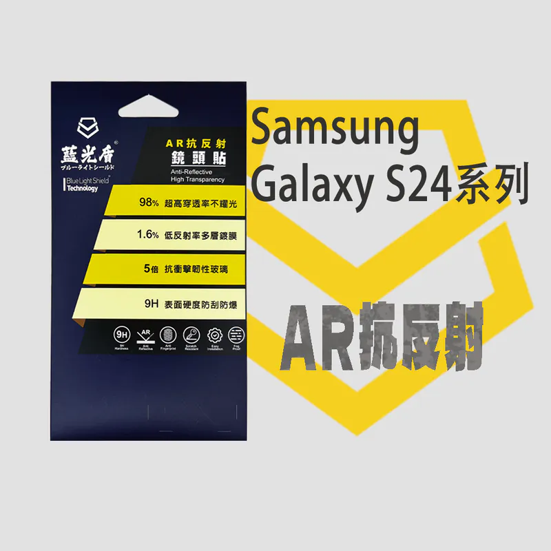 藍光盾® Samsung Galaxy S24 系列 抗反射AR鏡頭保護貼