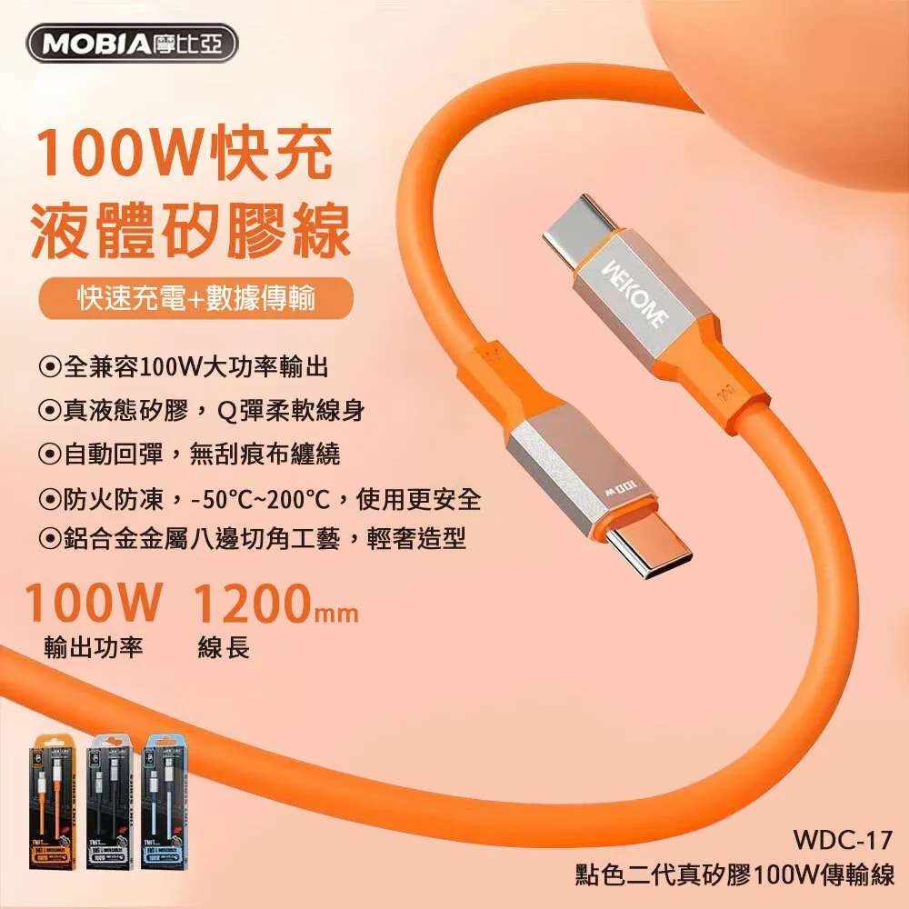 【MOBIA】 WDC-17 點色二代 100W液體矽膠數據線 ( Type-C對Type-C)