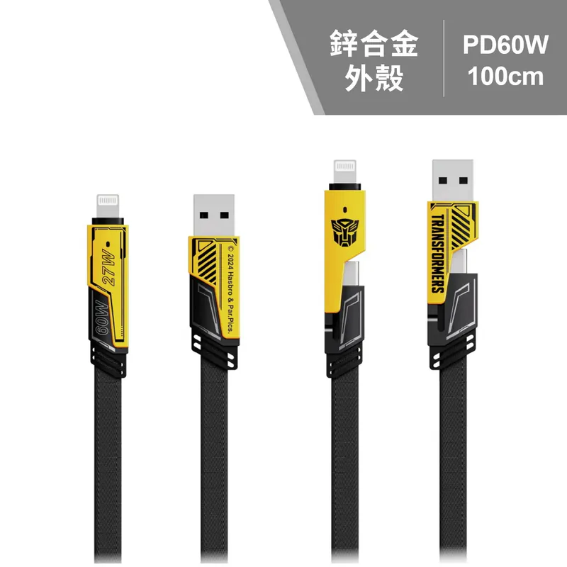 【變形金剛】四合一機甲鋅合金快速充電線1M