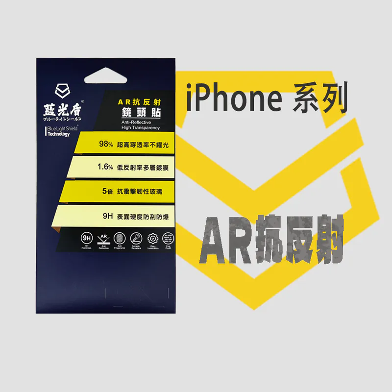 藍光盾® iPhone 系列 抗反射AR鏡頭保護貼
