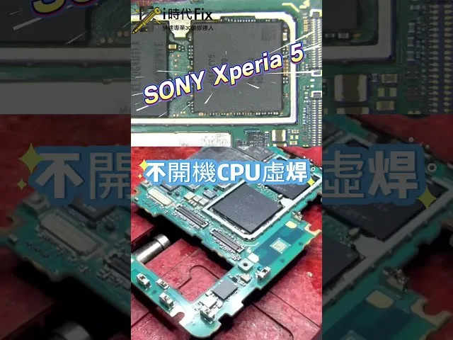 SONY Xperia 5 不開機CPU重做