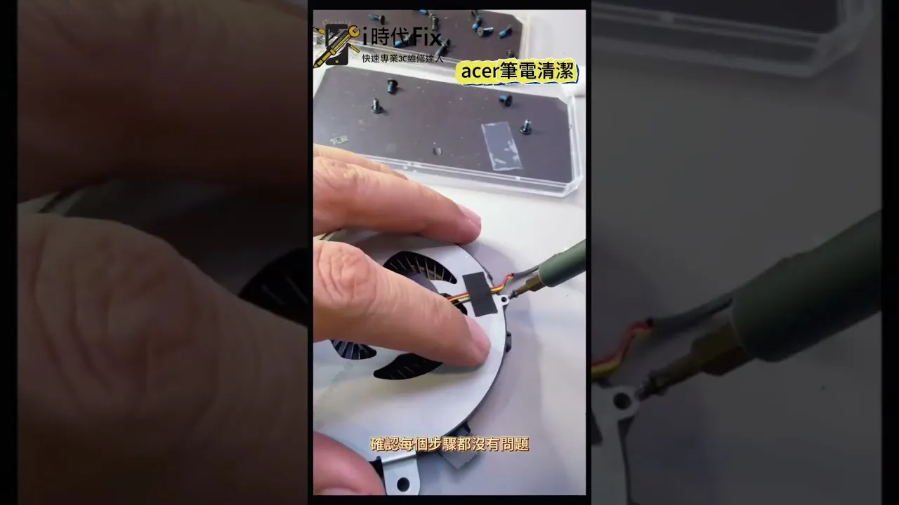 acer筆電清潔