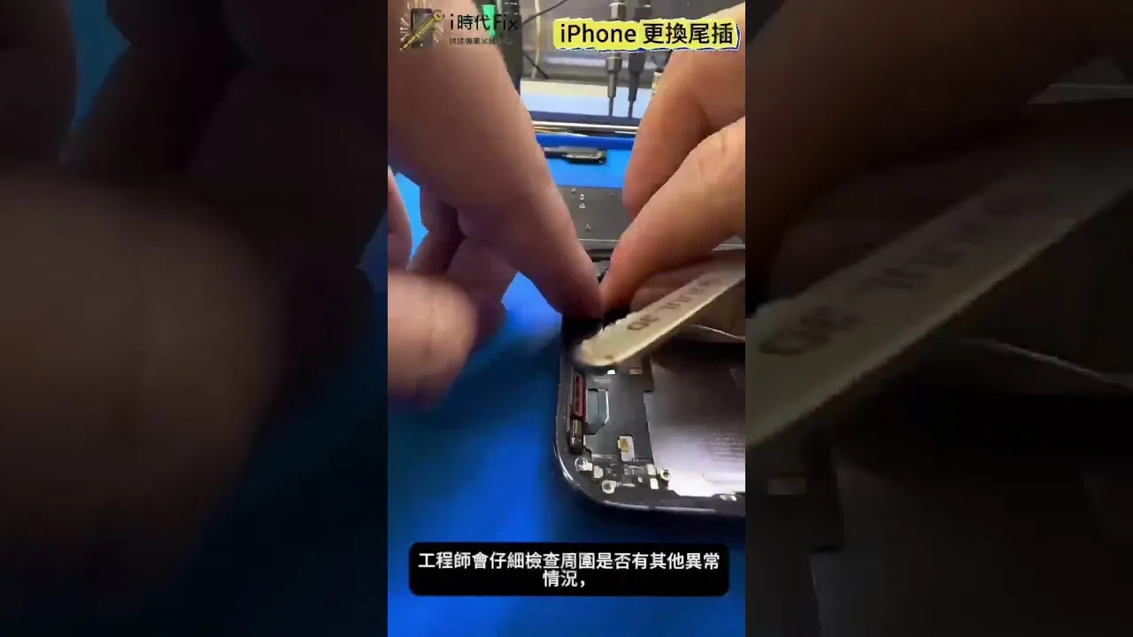 iPhone 更換尾插