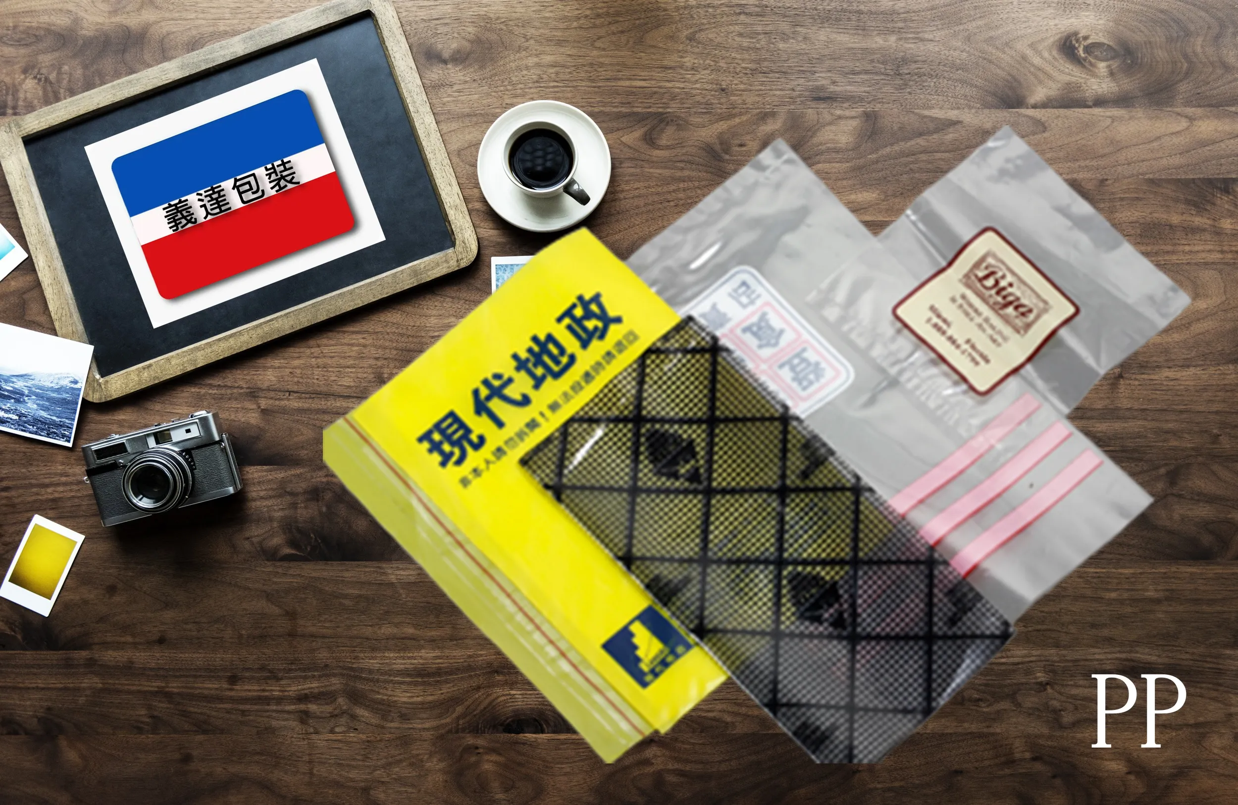 PE/PP等袋子-自然分解/添加回收材料(再生利用)/減碳材料/再生料含25%/GRS認證/純澱粉減塑