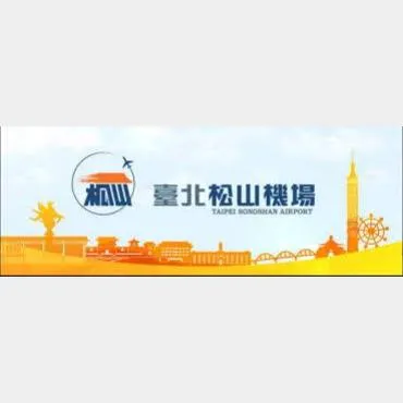 大台北地區⮕台北松山機場