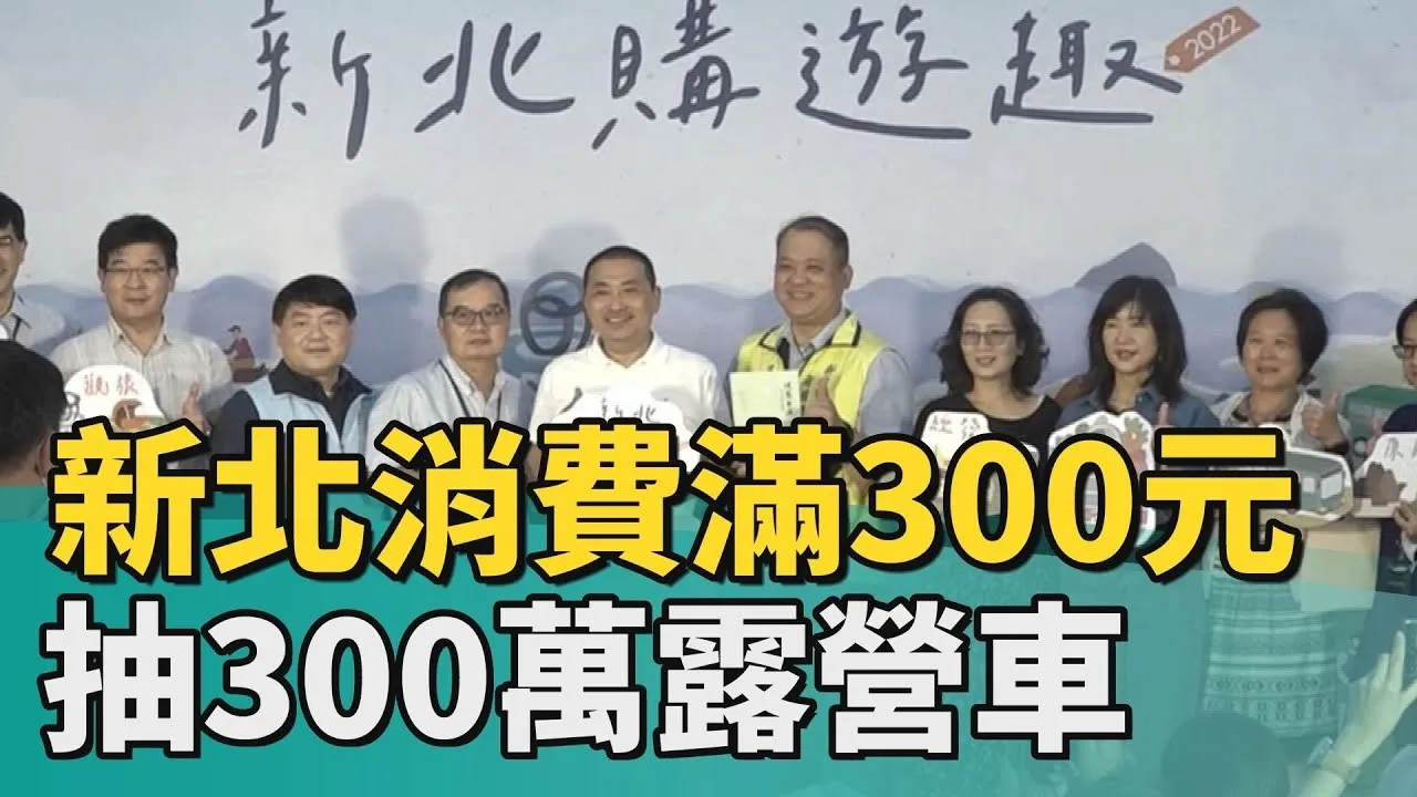 疫後振興經濟 新北市消費300抽300萬露營車活動