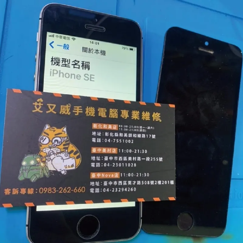#iPhone維修 #iPhoneSE 螢幕故障 艾又威手機電腦維修