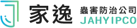 家逸蟲害防治公司-除蟲公司,台南除蟲公司,東區除蟲公司,嘉義除蟲公司,高雄除蟲公司