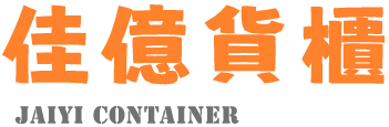 佳億貨櫃-貨櫃買賣,貨櫃改裝,彰化貨櫃買賣,彰化貨櫃改裝,溪湖貨櫃買賣,溪湖貨櫃改裝