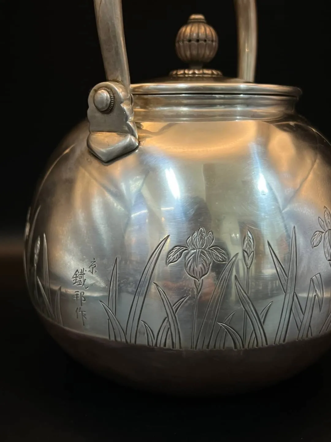 鐵邦作 河畔花草紋彫 純銀大湯沸