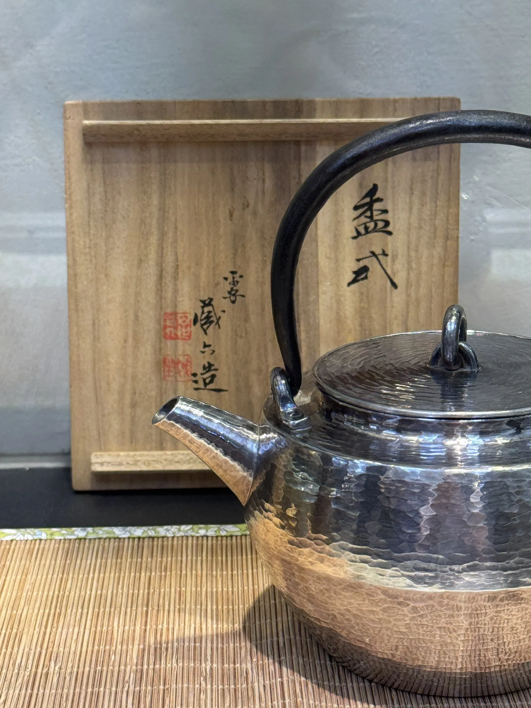 四世藏六 鐵把炮口 純銀湯沸