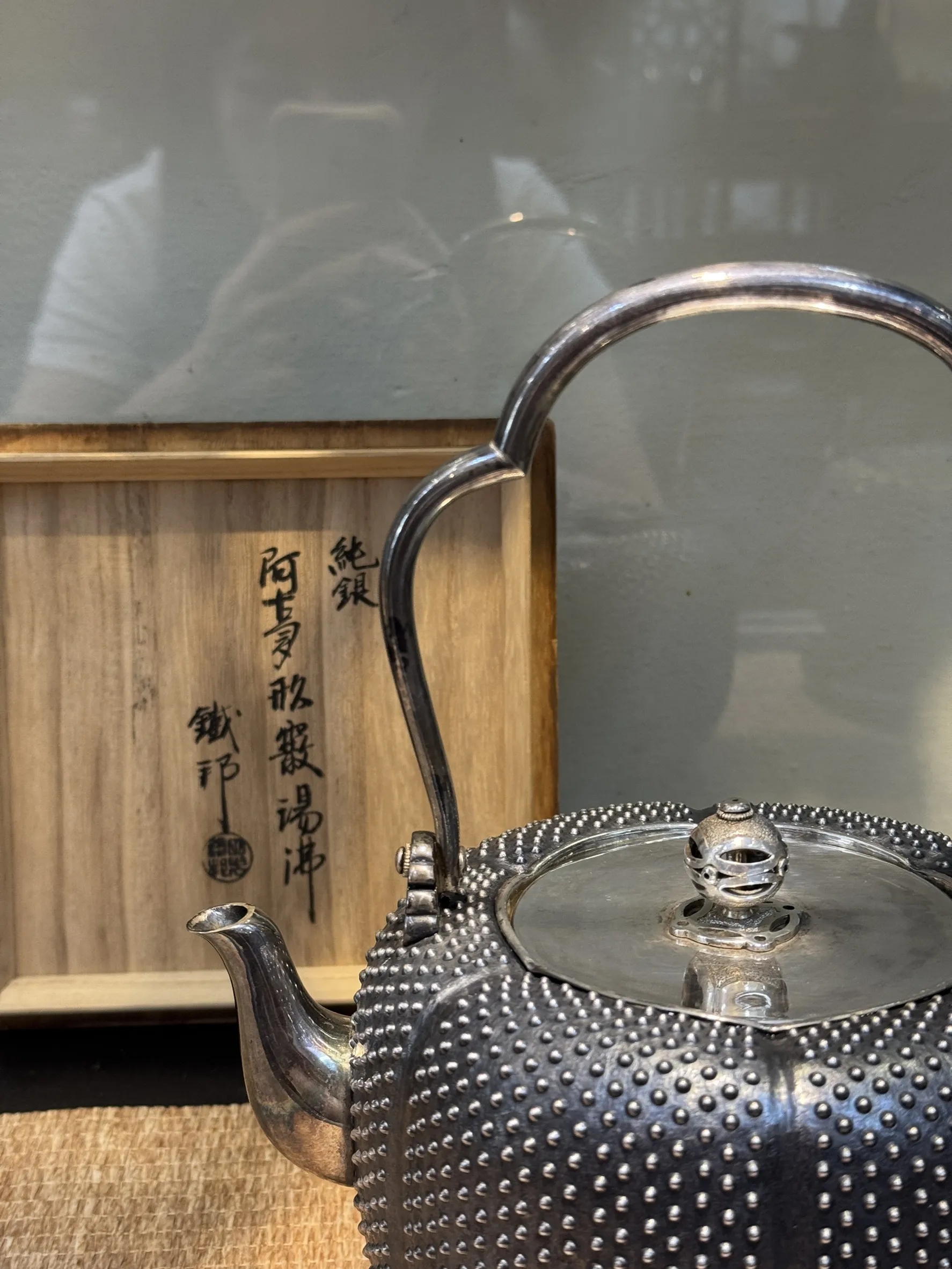 鐵邦作 阿古陀霰紋 純銀湯沸