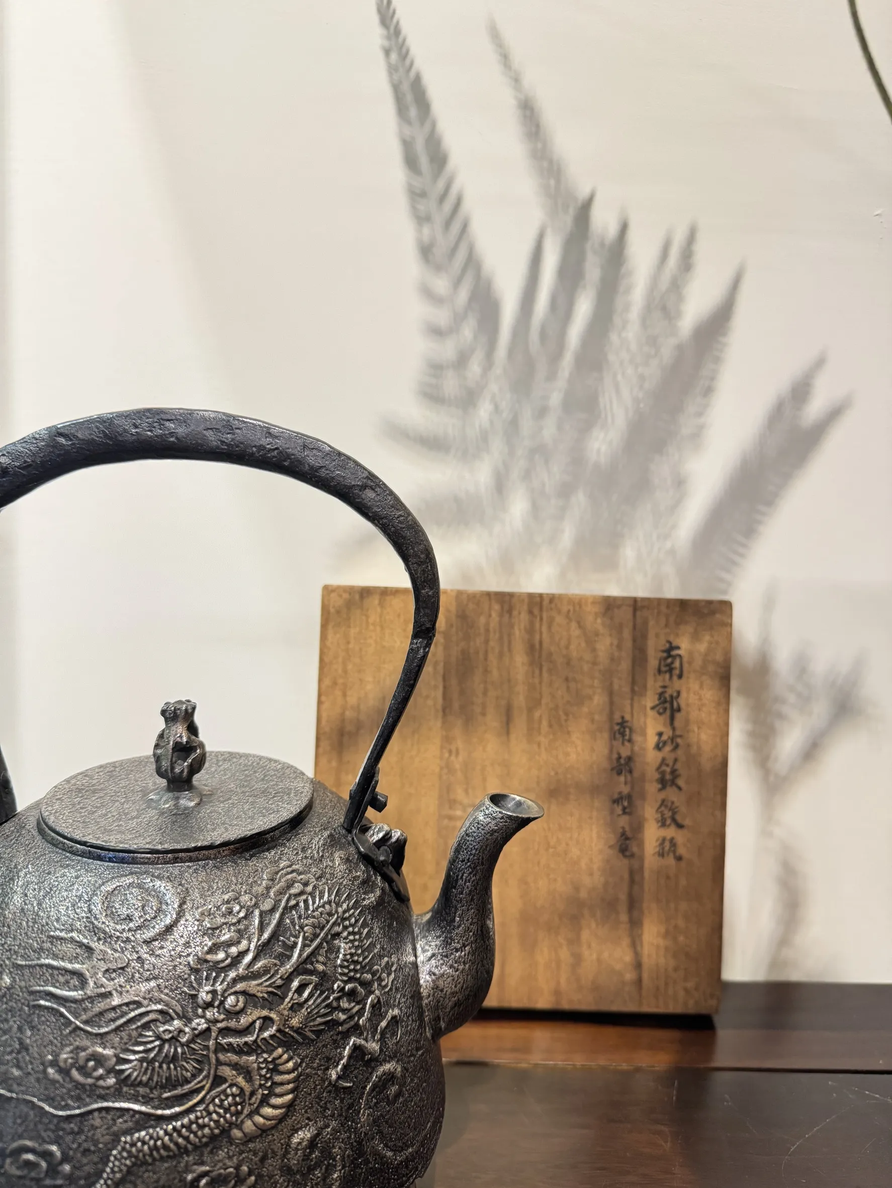 昭和時期 文秀堂 雲龍紋砂鐵壺