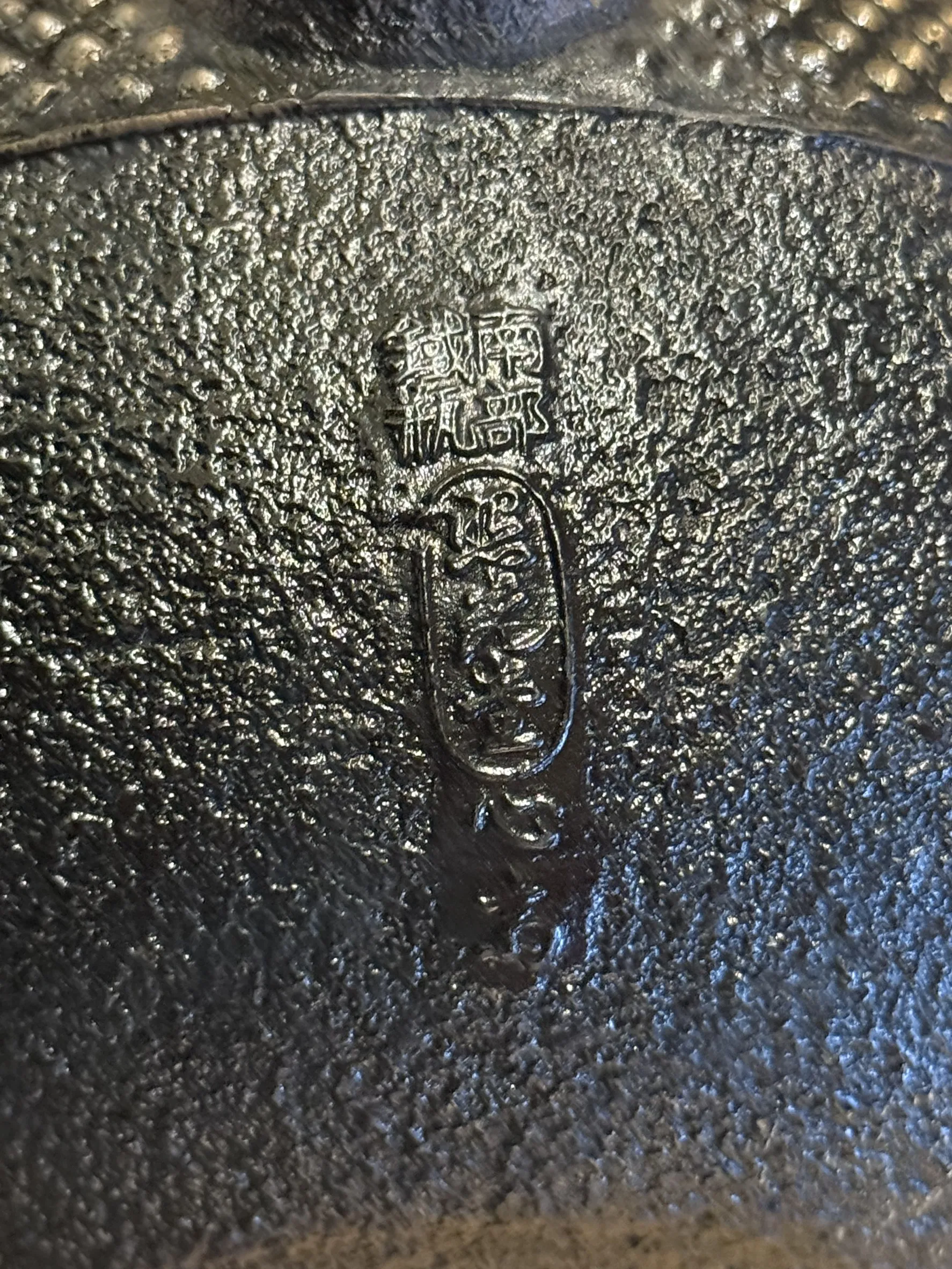 照光堂堂主 心齋作 平丸型 霰紋 砂鐵壺