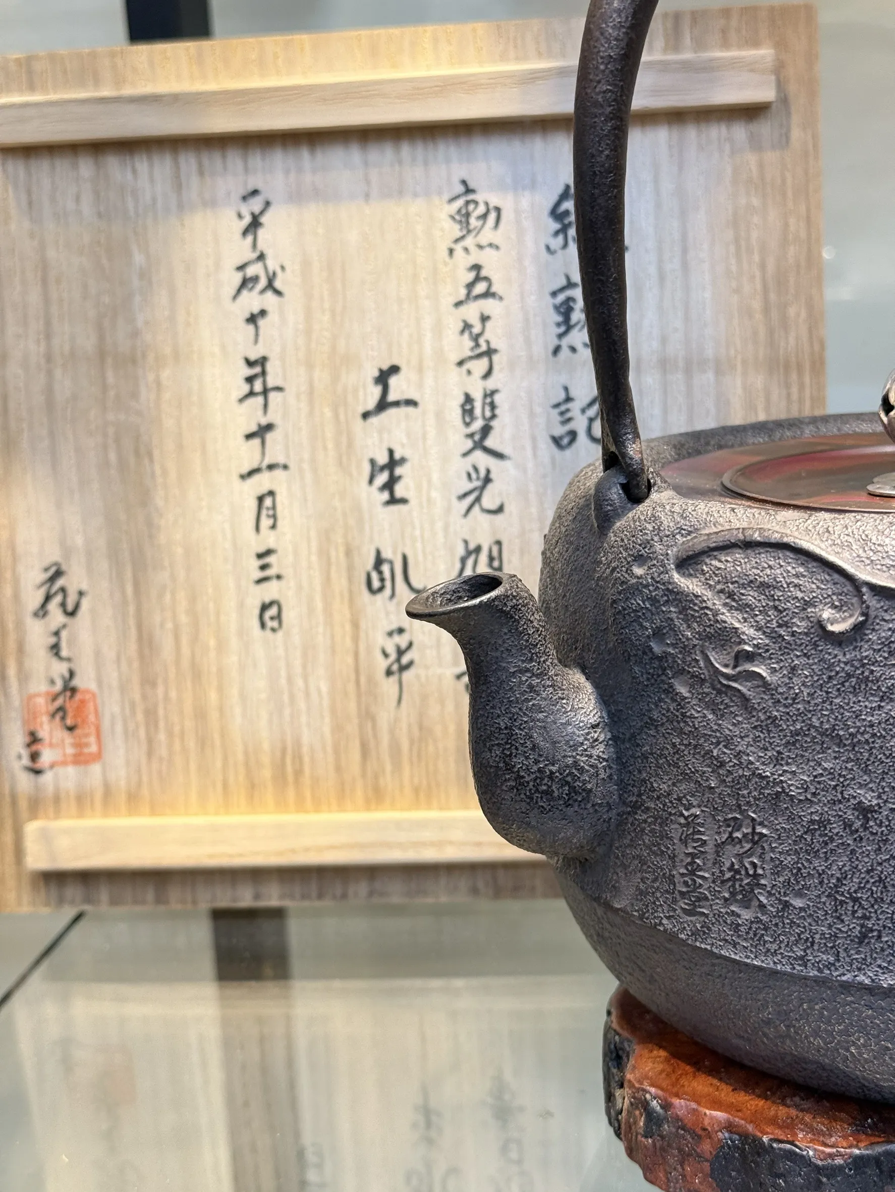 藏王堂作 道安型雲龍砂鐵