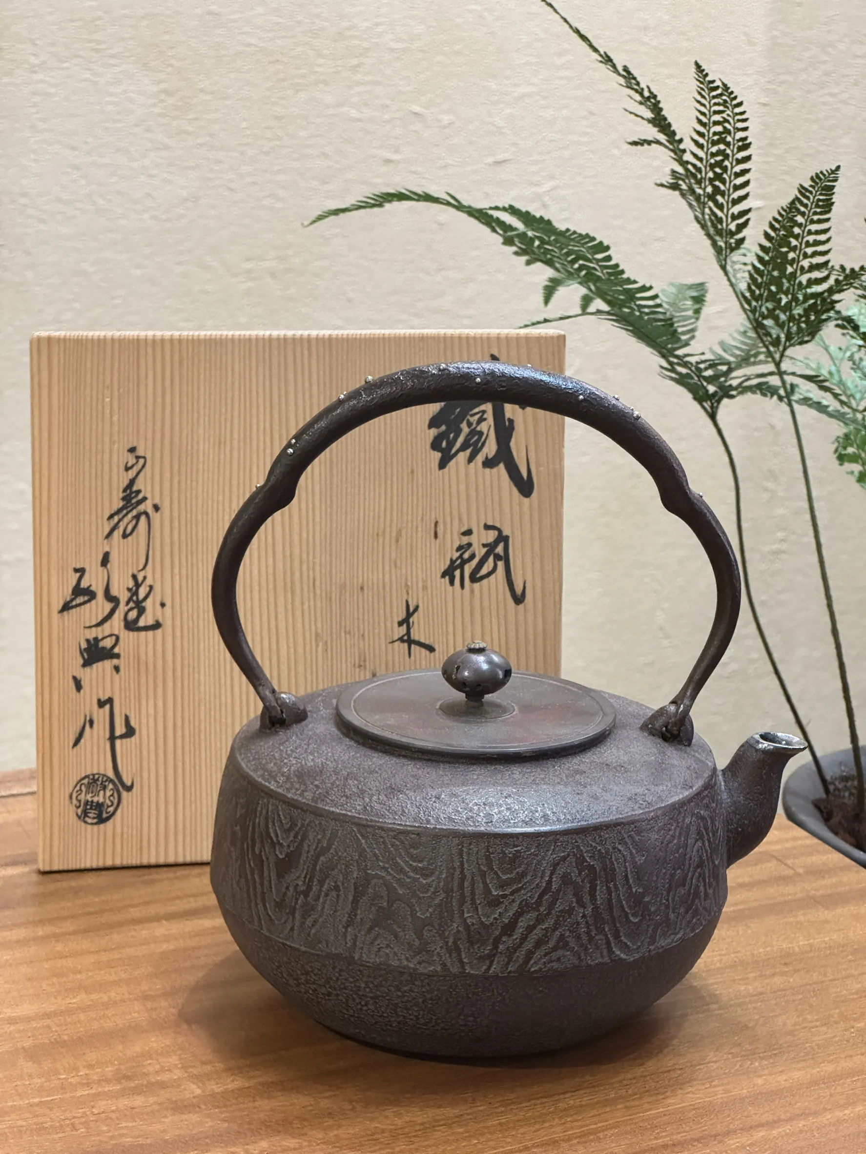 高橋敬典 平丸形 木紋銀把銀口老鐵壺