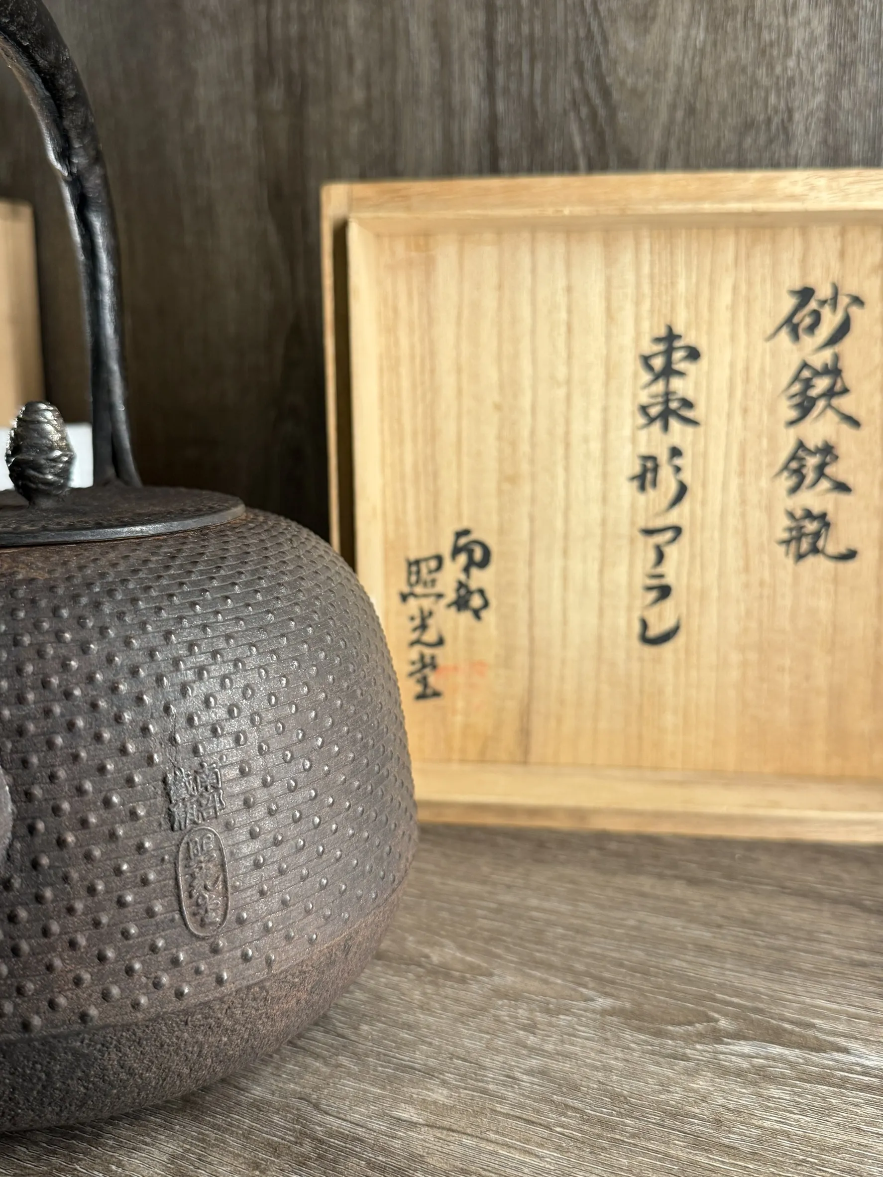 昭和初期 照光堂作 棗形霰紋砂鐵瓶