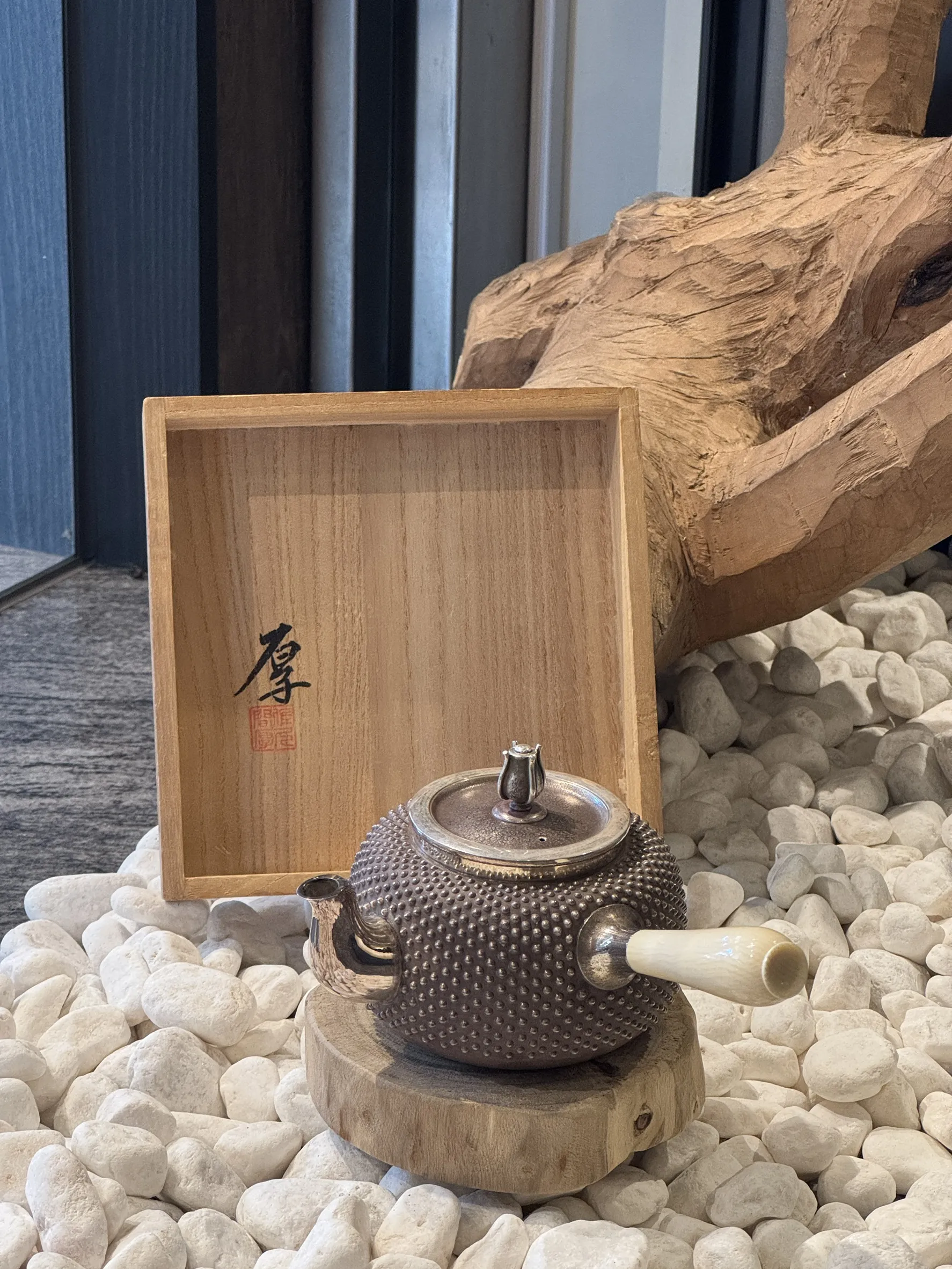 佐久間厚 燻紫霰打 純銀牙把急須